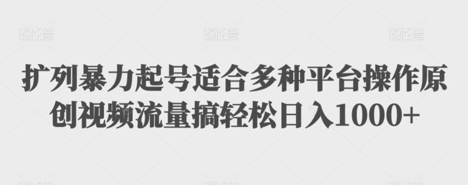 利用最新的影视资源裂变引流变现自动引流自动成交（全五集）【揭秘】-零点项目大全