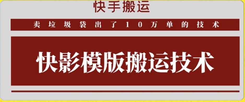 快手搬运技术：快影模板搬运，好物出单10万单【揭秘】-零点项目大全