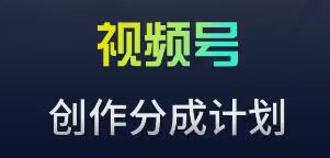 视频号流量主新玩法，目前还算蓝海，比较容易爆【揭秘】-零点项目大全