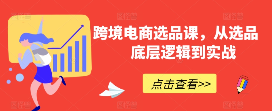 跨境电商选品课，从选品到底层逻辑到实战-零点项目大全