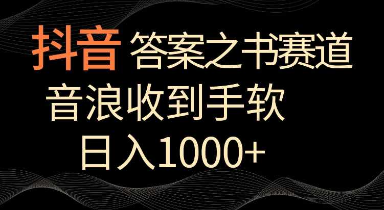 抖音答案之书赛道，每天两三个小时，音浪收到手软，日入1000+【揭秘】-零点项目大全