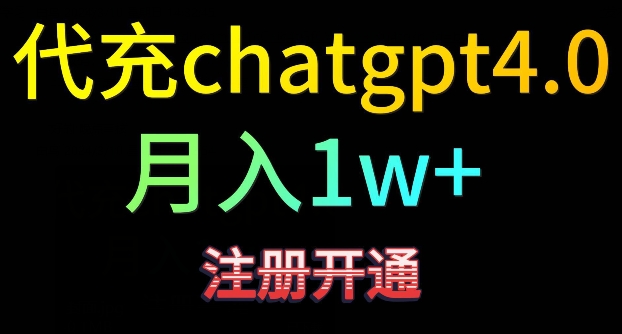 代充chatgpt4，日入500+，精准引流，暴力变现【揭秘】-零点项目大全