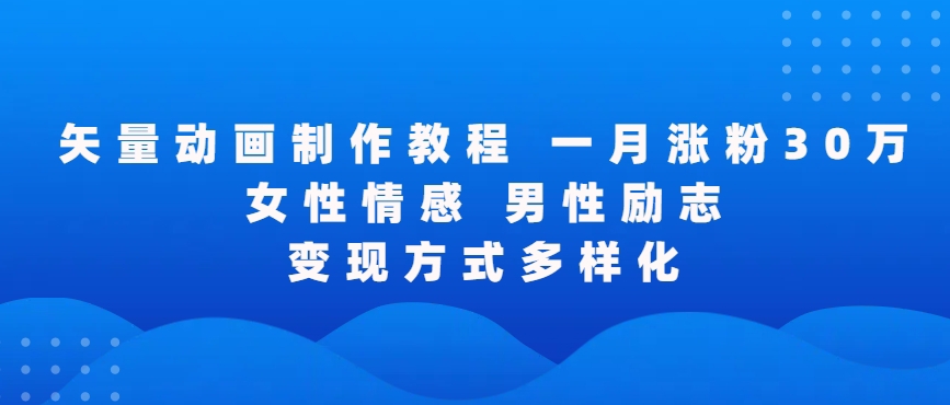 矢量动画制作全过程，全程录屏，让你的作品收获更多点赞和粉丝【揭秘】-零点项目大全