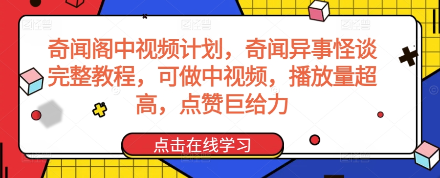 奇闻阁中视频计划，奇闻异事怪谈完整教程，可做中视频，播放量超高，点赞巨给力-零点项目大全