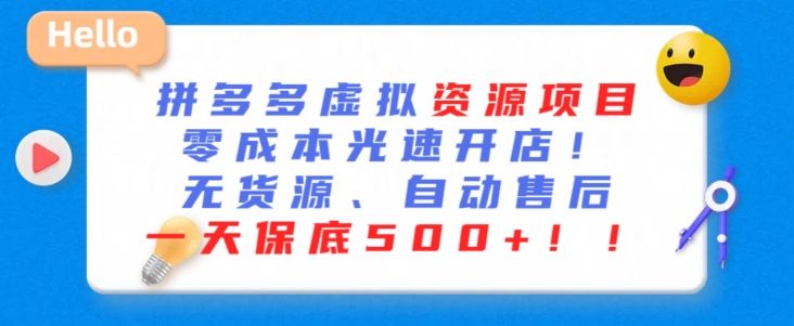 最新拼多多虚拟资源项目，零成本光速开店，无货源、自动回复，一天保底500+【揭秘】-零点项目大全