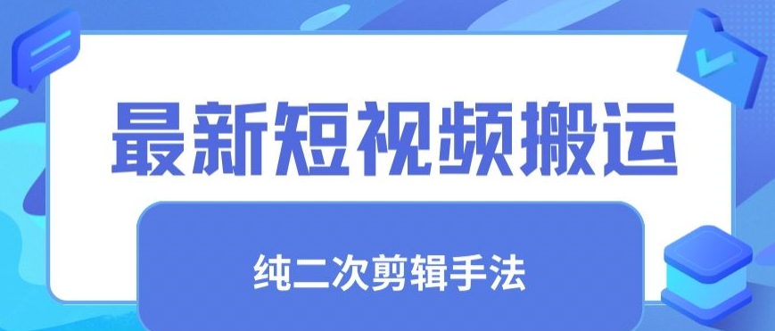 最新短视频搬运，纯手法去重，二创剪辑手法【揭秘】-零点项目大全