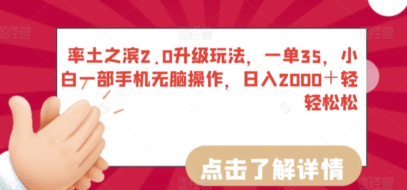 率土之滨2.0升级玩法，一单35，小白一部手机无脑操作，日入2000＋轻轻松松【揭秘】-零点项目大全