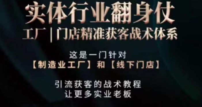 打响实体翻行业身仗，​工厂｜门店精准获客战术体系-零点项目大全