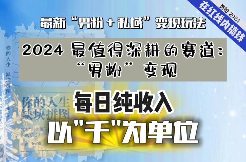 【私域流量最值钱】把“男粉”流量打到手，你便有无数种方法可以轻松变现，每日纯收入以“千”为单位-零点项目大全