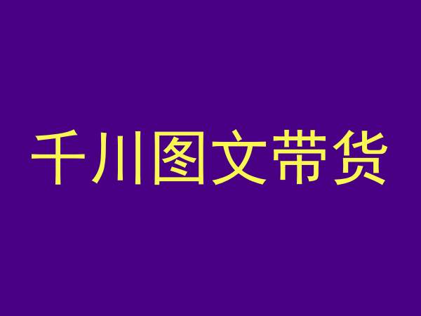 千川图文带货，测品+认知+实操+学员问题，抖音千川教程投放教程-零点项目大全