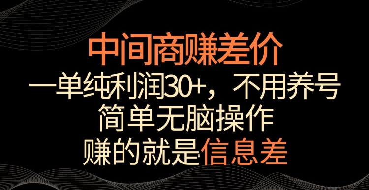 中间商赚差价，一单纯利润30+，简单无脑操作，赚的就是信息差，轻轻松松日入1000+【揭秘】-零点项目大全