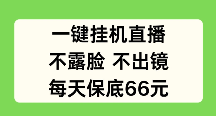 一键挂JI直播，不露脸不出境，每天保底66元【揭秘】-零点项目大全