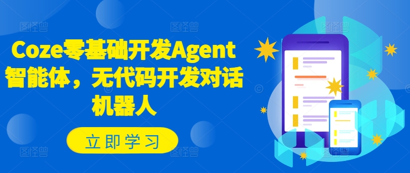 Coze零基础开发Agent智能体，无代码开发对话机器人-零点项目大全