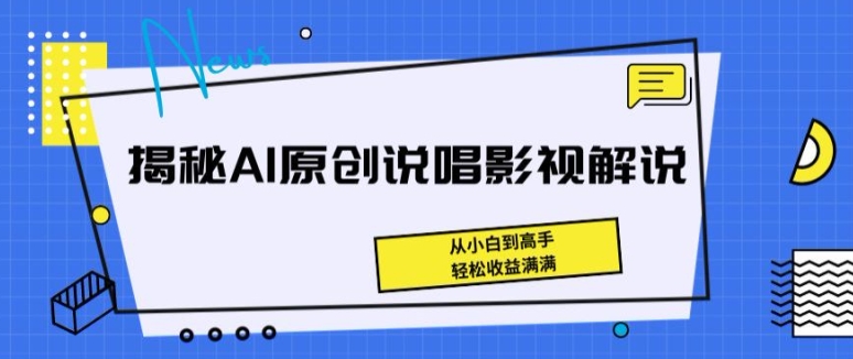 揭秘AI原创说唱影视解说，从小白到高手，轻松收益满满【揭秘】-零点项目大全