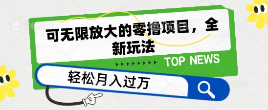 可无限放大的零撸项目，全新玩法，一天单机撸个50+没问题【揭秘】-零点项目大全