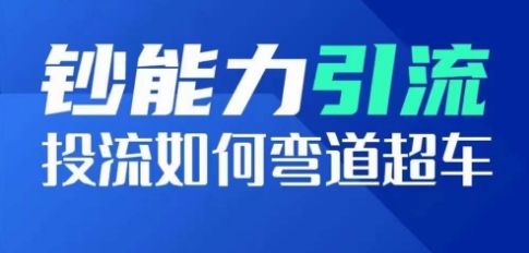 钞能力引流：投流如何弯道超车，投流系数及增长方法，创造爆款短视频-零点项目大全