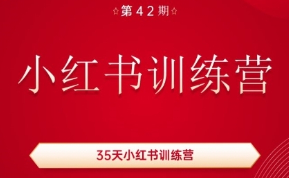 35天小红书训练营(42期)，用好小红书，做你喜欢又擅长的事，涨粉又赚钱-零点项目大全