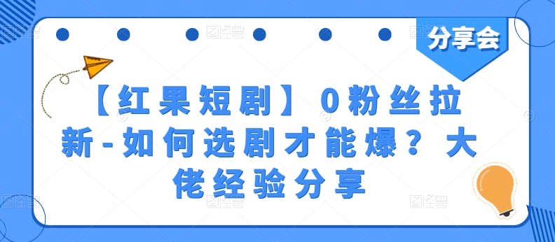 【红果短剧】0粉丝拉新-如何选剧才能爆？大佬经验分享-零点项目大全