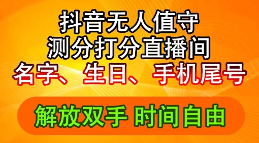 2024年抖音撸音浪新玩法：生日尾号打分测分无人直播，每日轻松赚2500+【揭秘】-零点项目大全