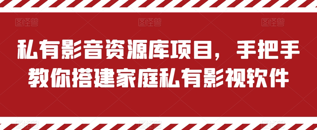 私有影音资源库项目，手把手教你搭建家庭私有影视软件【揭秘】-零点项目大全