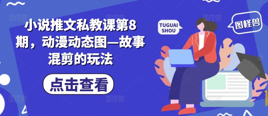 小说推文私教课第8期，动漫动态图—故事混剪的玩法-零点项目大全