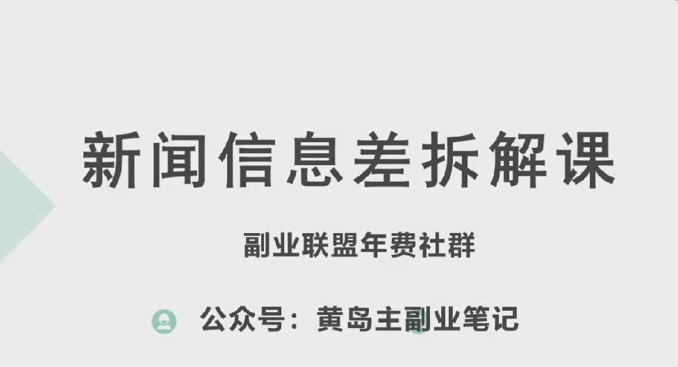 黄岛主·新赛道新闻信息差项目拆解课，实操玩法一条龙分享给你-零点项目大全