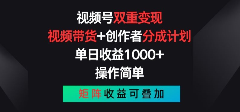 视频号双重变现，视频带货+创作者分成计划 , 操作简单，矩阵收益叠加【揭秘】-零点项目大全