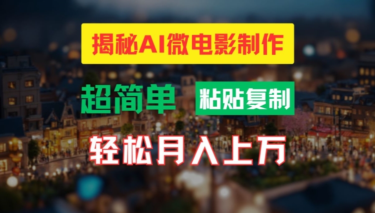 AI微电影制作教程：轻松打造高清小人国画面，月入过万【揭秘】-零点项目大全