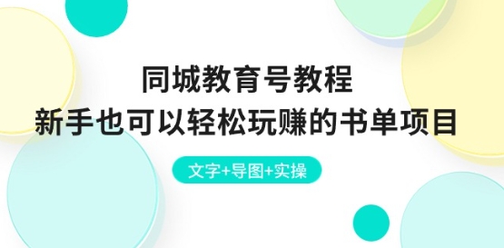 同城教育号教程：新手也可以轻松玩赚的书单项目 文字+导图+实操-零点项目大全