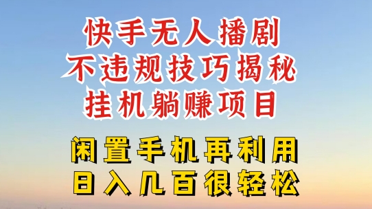 快手无人直播不违规技巧，真正躺赚的玩法，不封号不违规【揭秘】-零点项目大全