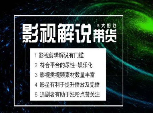 电影解说剪辑实操带货全新蓝海市场，电影解说实操课程-零点项目大全