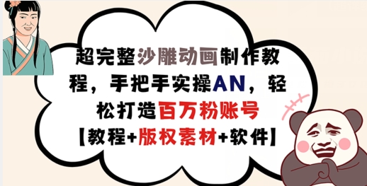 超完整沙雕动画制作教程，手把手实操AN，轻松打造百万粉账号【教程+版权素材】-零点项目大全