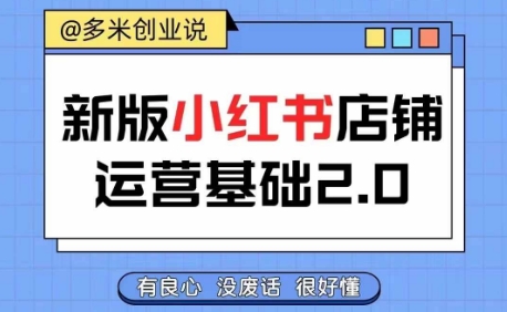 小红书开店从入门到精通，快速掌握小红书店铺运营，实现开店创收，好懂没有废话-零点项目大全