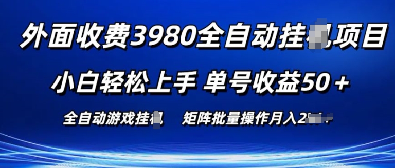 外面收费3980游戏自动搬砖项目 小白轻松上手 单号收益50+ 可批量操作【揭秘】-零点项目大全