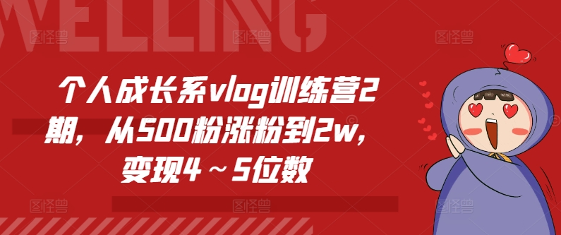 个人成长系vlog训练营2期，从500粉涨粉到2w，变现4～5位数-零点项目大全