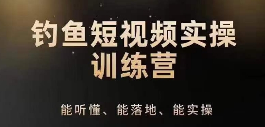 0基础学习钓鱼短视频系统运营实操技巧，钓鱼再到系统性讲解定位ip策划技巧-零点项目大全