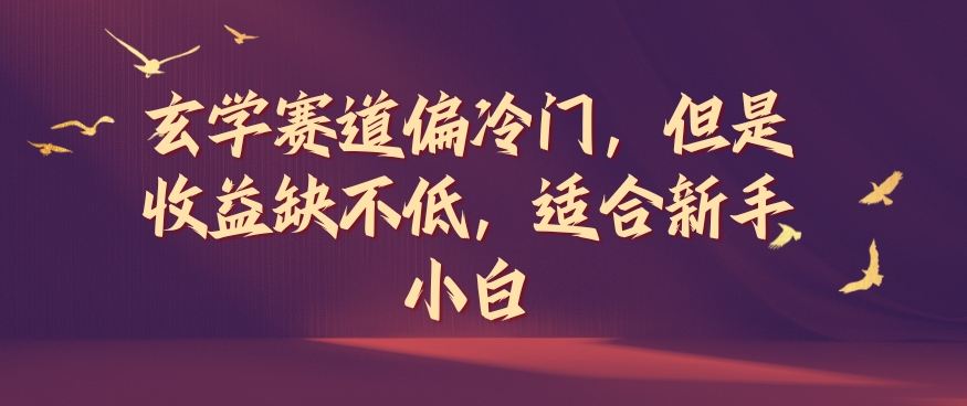 玄学赛道偏冷门，但是收益缺不低，适合新手小白【揭秘】-零点项目大全