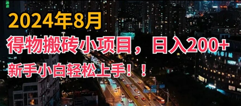 2024年平台新玩法，小白易上手，得物短视频搬运，有手就行，副业日入200+【揭秘】-零点项目大全