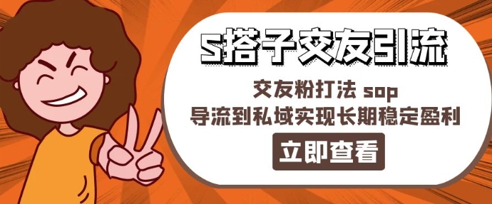 某收费888-S搭子交友引流，交友粉打法 sop，导流到私域实现长期稳定盈利-零点项目大全