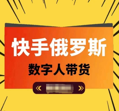 快手俄罗斯数字人带货，带你玩赚数字人短视频带货，单日佣金过万-零点项目大全