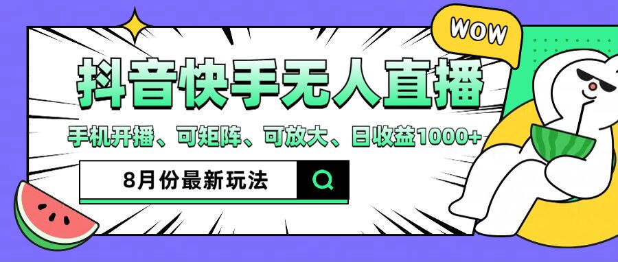 抖音快手8月最新无人直播玩法，手机开播、可矩阵、可放大、日收益1000+【揭秘】-零点项目大全