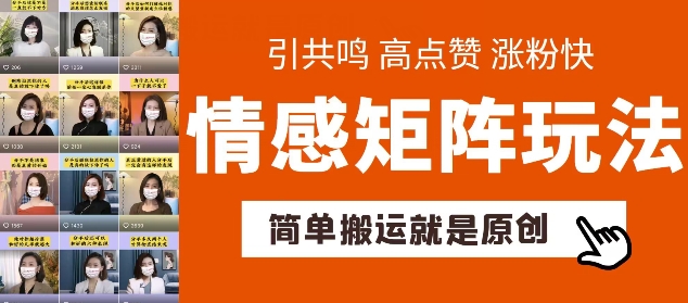 简单搬运，情感矩阵玩法，涨粉速度快，可带货，可起号【揭秘】-零点项目大全