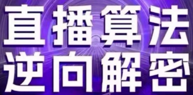 直播算法逆向解密(更新24年6月)：自然流的逻辑、选品排品策略、硬核的新号起号方式等-零点项目大全