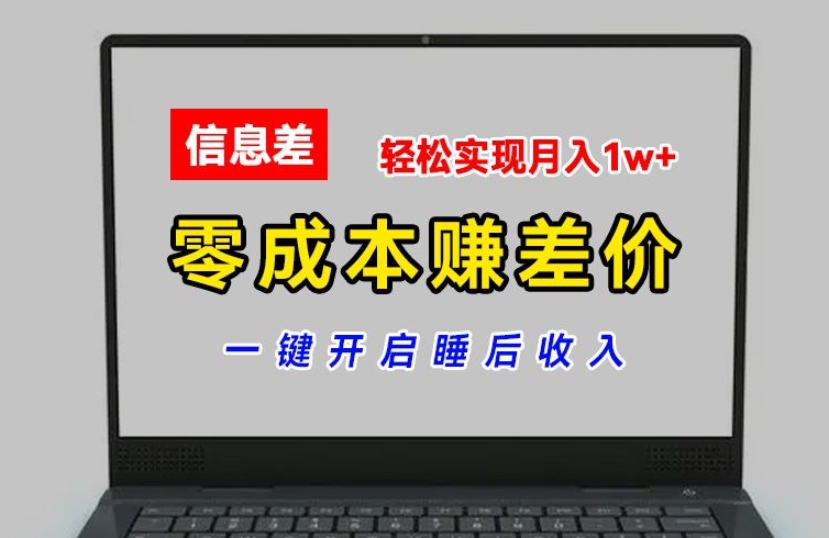 零成本赚差价，各大平台账号批发倒卖，一键开启睡后收入，轻松实现月入1w+【揭秘】-零点项目大全