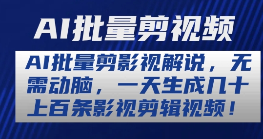 AI批量剪影视解说，无需动脑，一天生成几十上百条影视剪辑视频【揭秘】-零点项目大全