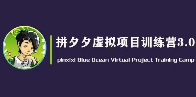 黄岛主·拼夕夕虚拟变现3.0，蓝海平台的虚拟项目，单天50-500+纯利润-零点项目大全