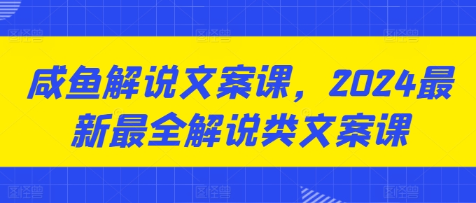 咸鱼解说文案课，2024最新最全解说类文案课-零点项目大全