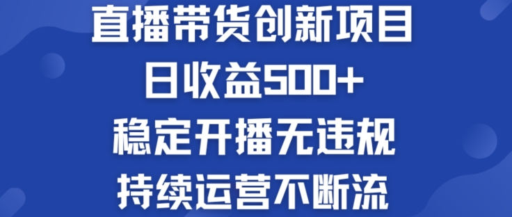 淘宝无人直播带货创新项目：日收益500+  稳定开播无违规  持续运营不断流【揭秘】-零点项目大全