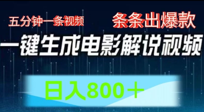 AI电影解说赛道，五分钟一条视频，条条爆款简单操作，日入800【揭秘】-零点项目大全