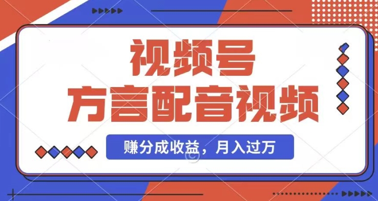 利用方言配音视频，赚视频号分成计划收益，操作简单，还有千粉号额外变现，每月多赚几千块钱【揭秘】-零点项目大全